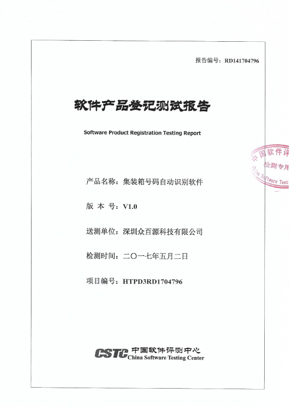 我司箱号识别软件通过中国软件评测中心检测 - 深圳众百源科技有限公司