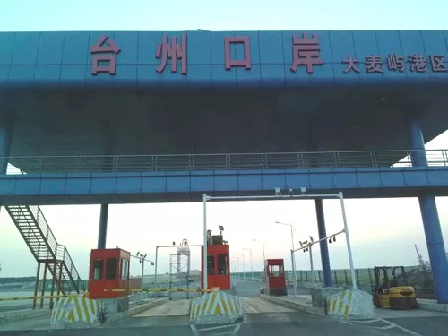 台州口岸大麦屿港区