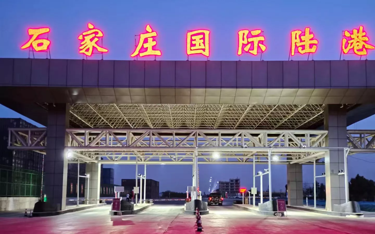 石家庄高邑陆港